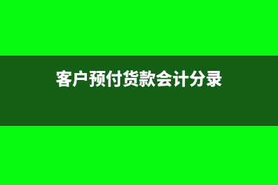 跨年度收入退回的会计处理怎么做?(跨年销售收入退回增值税处理)