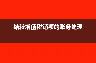 结转增值税销项税没有怎么做会计分录?(结转增值税销项的账务处理)