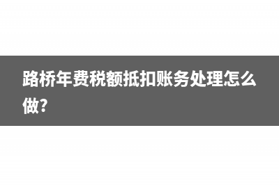 路桥年费税额抵扣账务处理怎么做?