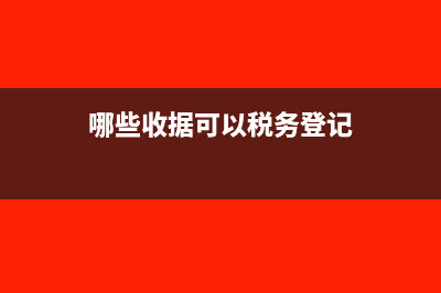 哪些收据可以税前扣除?(哪些收据可以税务登记)