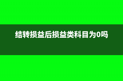 结转损益结转了两次怎么办?(结转损益后损益类科目为0吗)