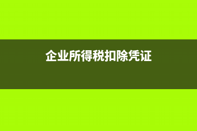 企业所得税税前抵扣需要发票吗?(企业所得税税前扣除异常是什么意思)