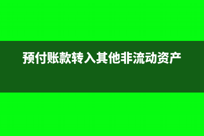 预付租金的增值税会计分录怎么写?(预付租金就要交增值税吗)