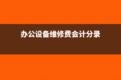 办公设备维修费如何入账?(办公设备维修费会计分录)
