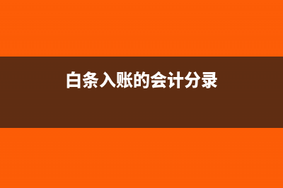 白条入账的会计处理怎么做?(白条入账的会计分录)