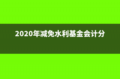 监控系统计入开发成本什么科目?(监控系统计入开户费用吗)