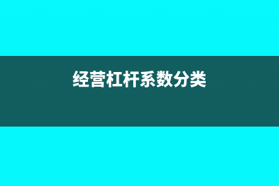 经营杠杆系数分析原理(经营杠杆系数分类)