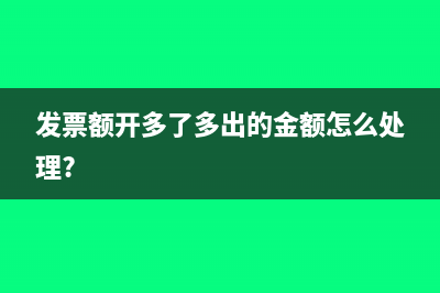 发票额开多了多出的金额怎么处理?