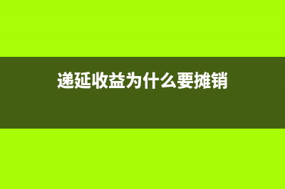 递延收益为什么会形成递延所得税?(递延收益为什么要摊销)