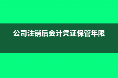 公司注销后应收账款怎么处理?(公司注销后应收款能打到法人账户吗)