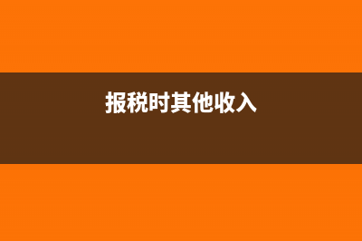 地税其他收入会计分录(报税时其他收入)