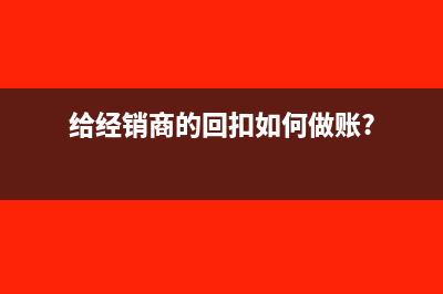 给经销商的回扣如何做账?