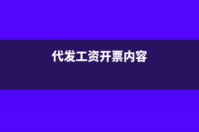 代开工资收入怎么写会计分录？(代发工资开票内容)