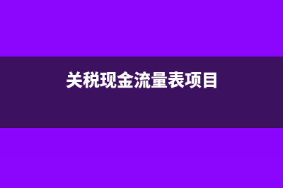 去年多计提的生产经营所得如何冲减？(去年多计提的生育津贴)
