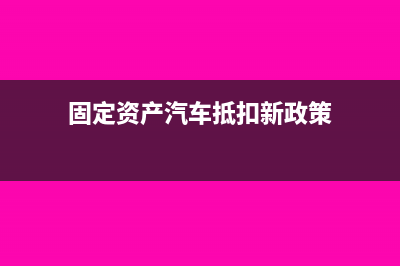 固定资产如何抵扣增值税?(固定资产如何抵扣企业所得税)