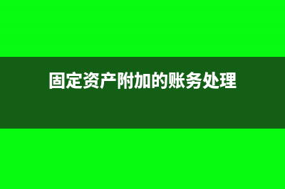 固定资产发票怎么抵扣增值税?(固定资产发票怎么入账)