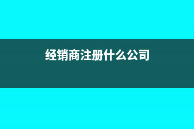 公司开经销商年会奖品的账务处理怎么做?(经销商注册什么公司)