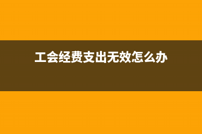 工会账务期末结转怎么做账?(工会账务期末结转)