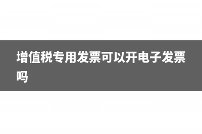 增值税专用发票样本以及构成(增值税专用发票可以开电子发票吗)