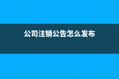 公司注销如何发放工资账务怎么处理?(公司注销公告怎么发布)