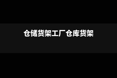 公司仓库货架一次摊销会计分录怎么写?(仓储货架工厂仓库货架)