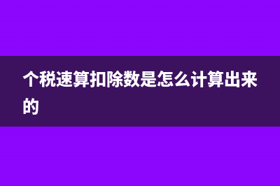 个税速算扣除数应该怎么算?(个税速算扣除数是怎么计算出来的)
