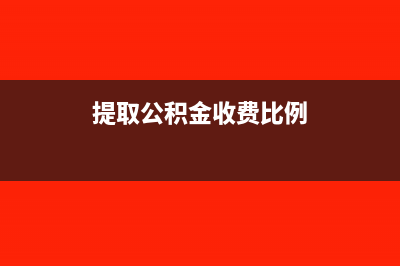 提取公积金收费多少是怎么计算的?(提取公积金收费比例)