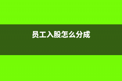 暂估费用发票没到会计分录怎么写?