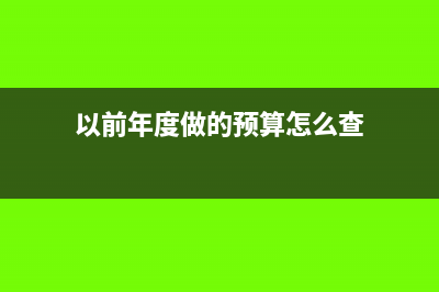 以前年度已付的应付账款怎么做账?(以前年度已付的现金)