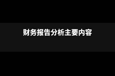 堤围防护费如何做账务处理?(堤围防护费什么时候停止征收)
