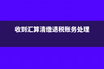 收到预付款项发票如何入账?