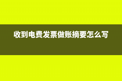 收到电费发票做为其它业务成本如何入帐?(收到电费发票做账摘要怎么写)