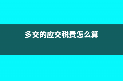 多交的应交税费如何处理?(多交的应交税费怎么算)