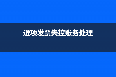 失控进项发票补缴的增值税怎么记账?(进项发票失控账务处理)