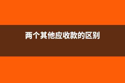 两个其他应收款账户调整摘要栏怎么写?(两个其他应收款的区别)