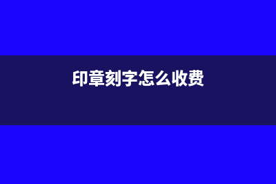 来料加工税务账应采取哪种核算方式?
