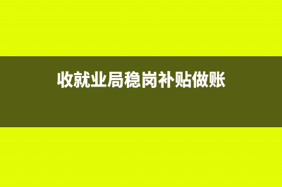 开办费所得税清缴如何处理?(开办费所得税清缴时如何调整)