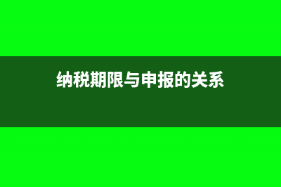 纳税申报表多缴税款如何退?(纳税申报表多缴了怎么办)