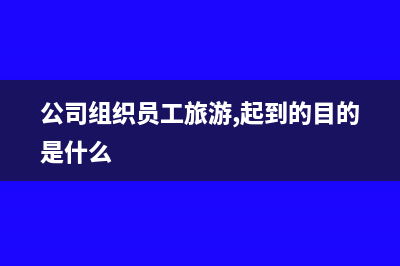 多缴的税款收不回来了怎么做账？(多缴纳的税款不退税怎么入账)