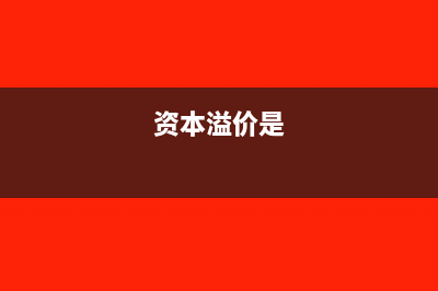 专利技术评估价怎么入账?(专利技术评估价值入股价偏高说明什么)