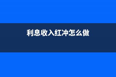 利息收入分录红字记贷方吗?(利息收入红冲怎么做)