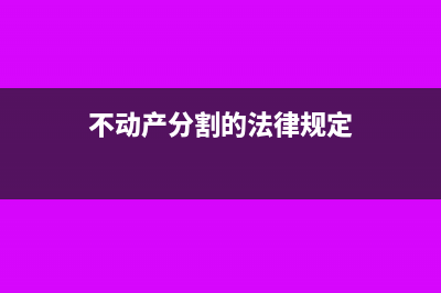 不动产如何分期抵扣?(不动产分割的法律规定)