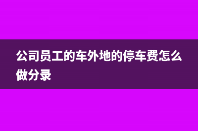长期股权投资的核算账务处理(长期股权投资的初始计量)