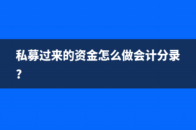 私募过来的资金怎么做会计分录?