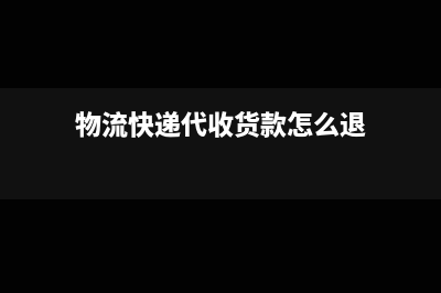 物流快递代收货款怎么入账?(物流快递代收货款怎么退)