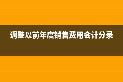 提前支付货款未收到货物的分录怎么写?(提前给货款计入什么科目)