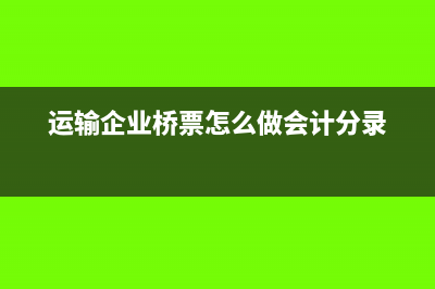 员工扣的工会会费分录怎么做(扣员工工会会费)