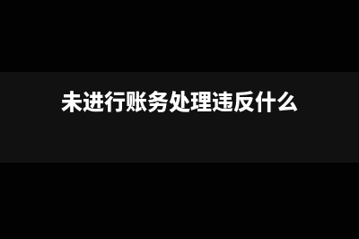 未发生清理收入固定资产报废账务处理?(未进行账务处理违反什么)