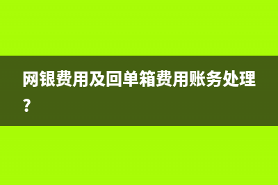 网银费用及回单箱费用账务处理?