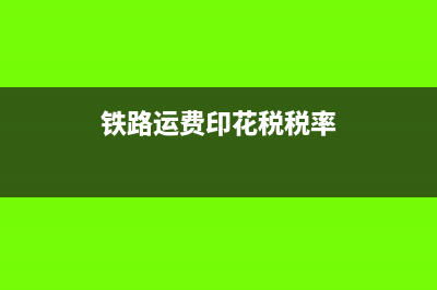 铁路运费印花税账务处理?(铁路运费印花税税率)